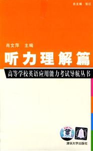 聽力理解篇高等學校英語應用能力考試導航叢書 聽力理解篇高等學校英語應用能力考試導航叢書
