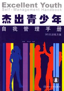 杰出青少年自我管理手冊(附手冊) 杰出青少年自我管理手冊(附手冊)