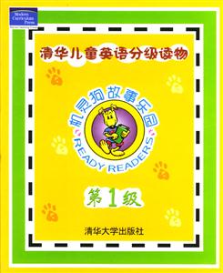 第1級機(jī)靈狗故事樂園清華兒童英語分級讀物 第1級機(jī)靈狗故事樂園清華兒童英語分級讀物