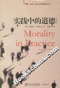 實踐中的道德(第六版) 實踐中的道德(第六版)