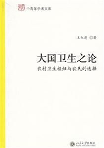 大國衛生之論農村衛生樞紐農民的選擇 大國衛生之論農村衛生樞紐農民的選擇