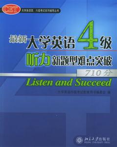 最新大學英語4級聽力新題型難點突破710分1CD 最新大學英語4級聽力新題型難點突破710分1CD