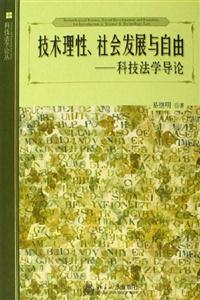 技術理性社會發(fā)展與自由科學法學導論 技術理性社會發(fā)展與自由科學法學導論