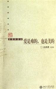 愛是難的也是美的 愛是難的也是美的