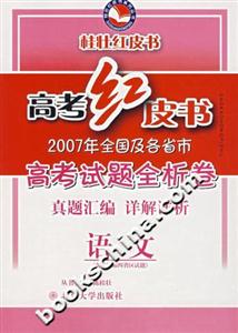 語文高考紅皮書2006年全國及各省市高考試題全析卷 語文高考紅皮書2006年全國及各省市高考試題全析卷