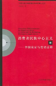 消費者民族中心主義中國實證與營銷詮釋 消費者民族中心主義中國實證與營銷詮釋