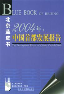 2004年中國首都發展報告 2004年中國首都發展報告