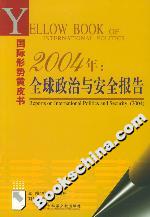 2004年全球政治與安全報(bào)告 2004年全球政治與安全報(bào)告