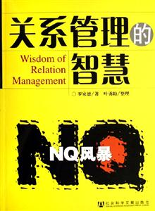 NQ風暴關系管理的智慧 NQ風暴關系管理的智慧