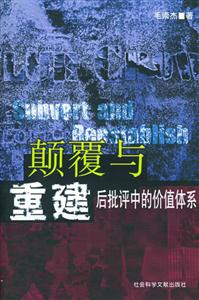 顛覆與重建后批評(píng)中的價(jià)值體系 顛覆與重建后批評(píng)中的價(jià)值體系