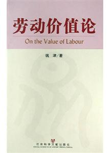勞動(dòng)價(jià)值論 勞動(dòng)價(jià)值論