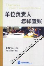 單位負(fù)責(zé)人怎樣查賬 單位負(fù)責(zé)人怎樣查賬