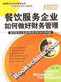 餐飲服務企業如何做好財務管理 餐飲服務企業如何做好財務管理
