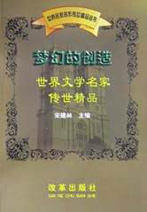 夢(mèng)幻的創(chuàng)造世界文學(xué)名家傳世精品 夢(mèng)幻的創(chuàng)造世界文學(xué)名家傳世精品