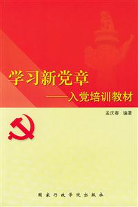 學(xué)習(xí)新黨章入黨培訓(xùn)教材 學(xué)習(xí)新黨章入黨培訓(xùn)教材