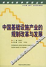 中國基礎設施產業的規制改革與發展 中國基礎設施產業的規制改革與發展
