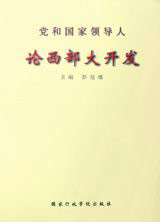 黨和國家領導人論西部大開發 黨和國家領導人論西部大開發