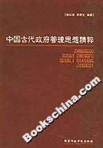 中國(guó)古代政府管理思想精粹 中國(guó)古代政府管理思想精粹