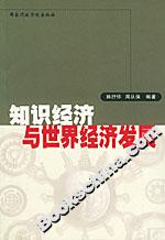 知識經濟與世界經濟發展 知識經濟與世界經濟發展