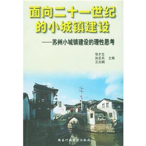 面向二十一世紀的小城鎮建設 面向二十一世紀的小城鎮建設