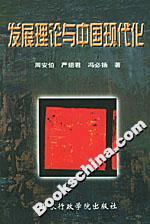 發展理論與中國現代化 發展理論與中國現代化
