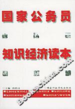 國(guó)家公務(wù)員知識(shí)經(jīng)濟(jì)讀本 國(guó)家公務(wù)員知識(shí)經(jīng)濟(jì)讀本