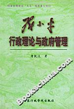 鄧小平行政理論與政府管理 鄧小平行政理論與政府管理