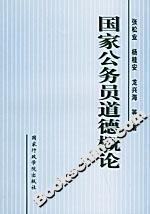 國家公務(wù)員道德概論 國家公務(wù)員道德概論