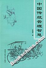 中國傳統管理智慧 中國傳統管理智慧