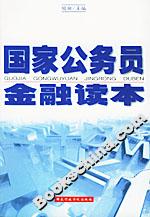 國家公務員金融讀本 國家公務員金融讀本