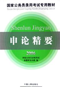 申論精要2006國家公務員錄用考試專用教材 申論精要2006國家公務員錄用考試專用教材