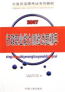 行政職業(yè)能力測(cè)驗(yàn)試題精萃2007公務(wù)員錄用考試專(zhuān)用教材 行政職業(yè)能力測(cè)驗(yàn)試題精萃2007公務(wù)員錄用考試專(zhuān)用教材