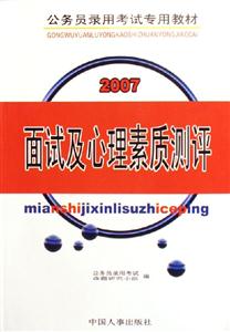 面試及心理素質測評2007公務員錄用考試專用教材 面試及心理素質測評2007公務員錄用考試專用教材