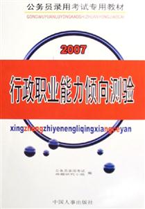 行政職業(yè)能力傾向測(cè)驗(yàn)2007公務(wù)員錄用考試專用教材