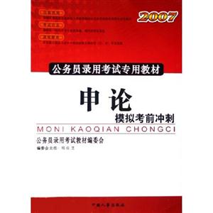 申論模擬考前沖刺2007公務員錄用考試專用教材 申論模擬考前沖刺2007公務員錄用考試專用教材