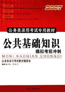 公共基礎知識模擬考前沖刺2007公務員錄用考試專用教材 公共基礎知識模擬考前沖刺2007公務員錄用考試專用教材