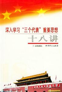 深入學(xué)習(xí)三個(gè)代表重要思想十八講 深入學(xué)習(xí)三個(gè)代表重要思想十八講