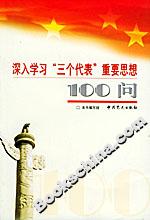 深入學習“三個代表”重要思想100問 深入學習“三個代表”重要思想100問
