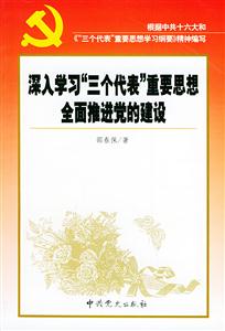 全面推進黨的建設 全面推進黨的建設