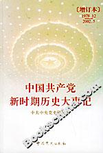 中國共產黨新時期歷史大事記 中國共產黨新時期歷史大事記