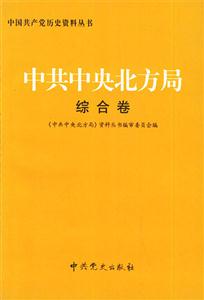 中共中央北方局――綜合卷 中共中央北方局――綜合卷