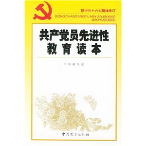 共產(chǎn)黨員先進(jìn)性教育讀本 共產(chǎn)黨員先進(jìn)性教育讀本