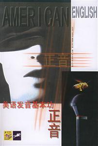 正音美語發音基本功 正音美語發音基本功