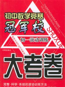 初一滾動訓(xùn)練初中數(shù)學(xué)競賽冠軍校大考卷 初一滾動訓(xùn)練初中數(shù)學(xué)競賽冠軍校大考卷