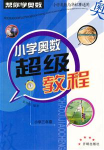 小學(xué)三年級小學(xué)奧數(shù)超級教程 小學(xué)三年級小學(xué)奧數(shù)超級教程