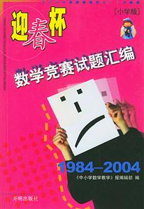 迎春杯數學競賽試題匯編19842004(小學版) 迎春杯數學競賽試題匯編19842004(小學版)