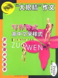 寫作樣式高中文學樣式大眼睛作文 寫作樣式高中文學樣式大眼睛作文