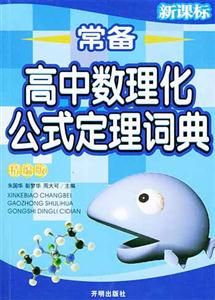 常備高中數理化公式定理詞典精編版 常備高中數理化公式定理詞典精編版