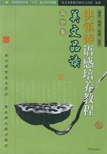 洪鎮(zhèn)濤語感培養(yǎng)教程美文品讀高中卷 洪鎮(zhèn)濤語感培養(yǎng)教程美文品讀高中卷