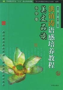 洪鎮(zhèn)濤語感培養(yǎng)教程美文品讀小學卷 洪鎮(zhèn)濤語感培養(yǎng)教程美文品讀小學卷